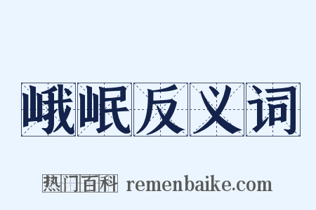 峨岷反义词是什么意思的图片